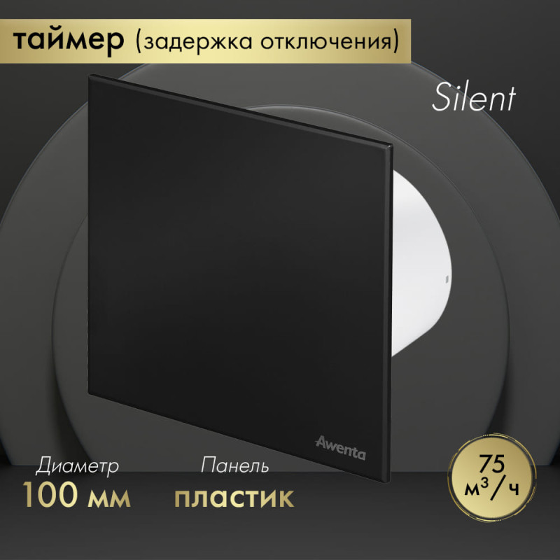 Вытяжной вентилятор Awenta System+ Silent 100T / KWS100T-PTCB100M