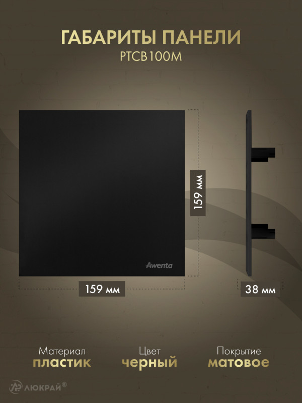 Вытяжной вентилятор Awenta System+ Turbo 100W / KWT100W-PTCB100M размер панели