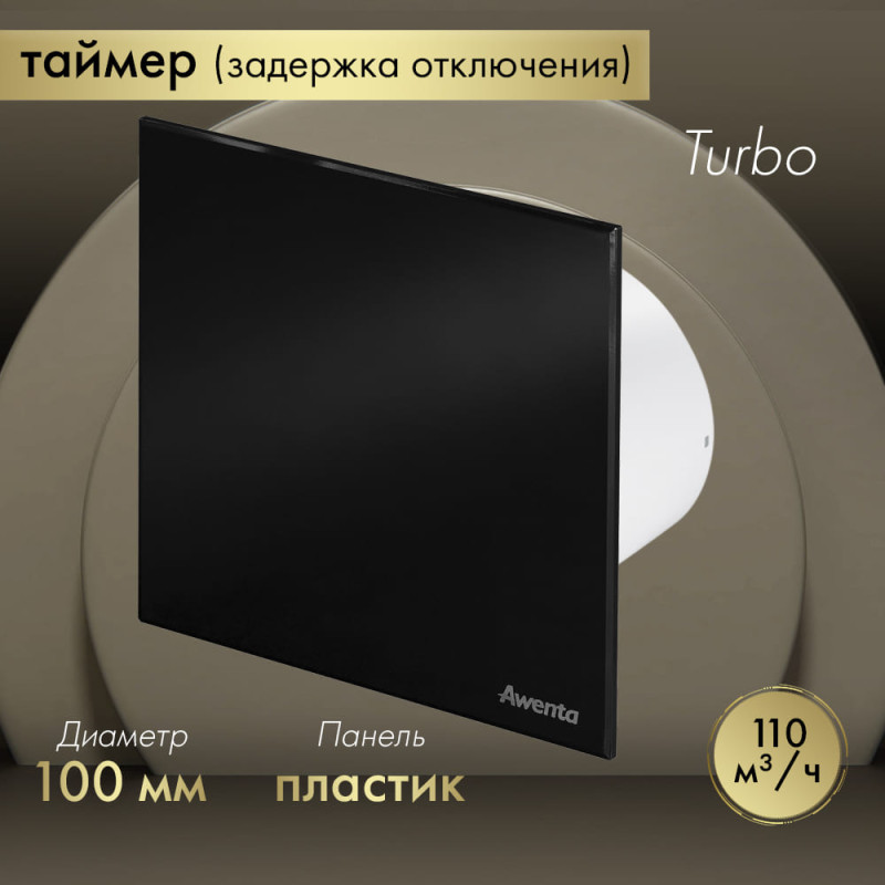 Вытяжной вентилятор Awenta System+ Turbo 100T / KWT100T-PTCB100P