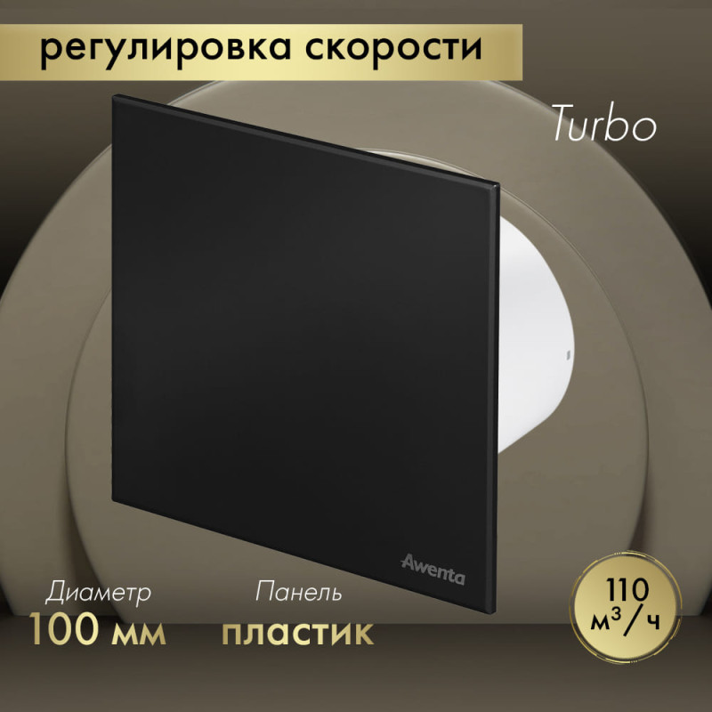 Вытяжной вентилятор Awenta System+ Turbo 100CTR / KWT100CTR-PTCB100M