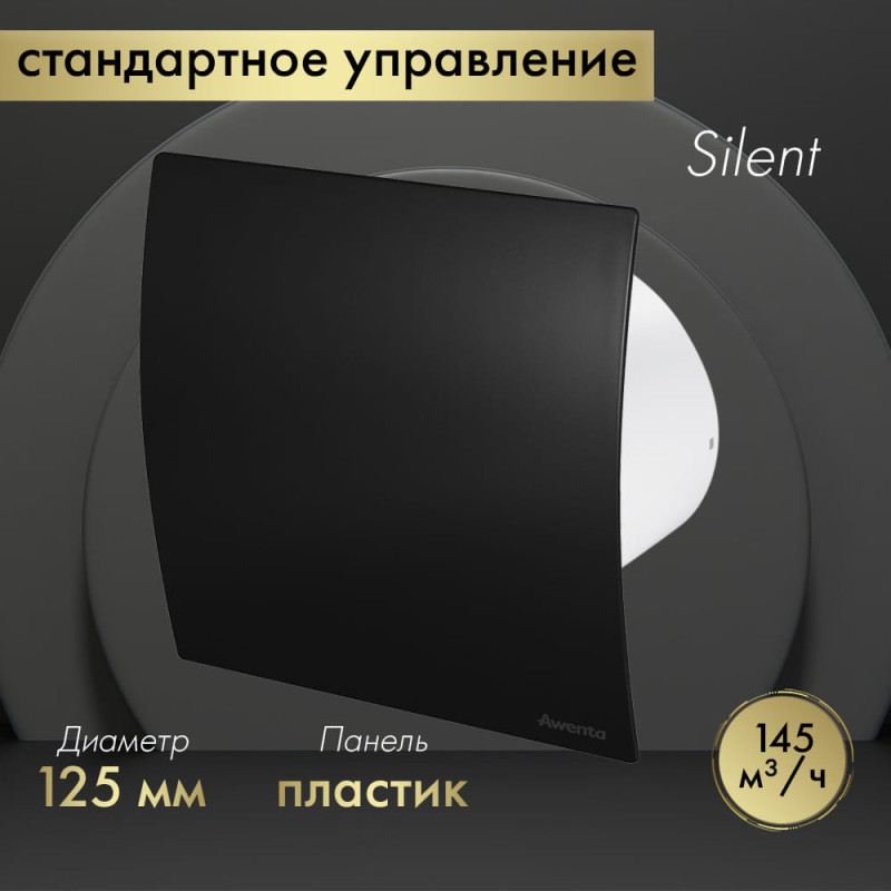 Вытяжной вентилятор Awenta System+ Silent 125 / KWS125-PECB125M