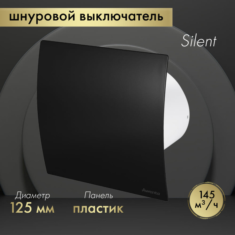 Вытяжной вентилятор Awenta System+ Silent 125W / KWS125W-PECB125M