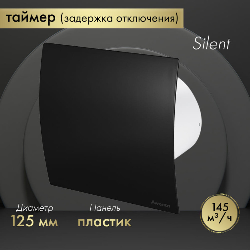 Вытяжной вентилятор Awenta System+ Silent 125T / KWS125T-PECB125M