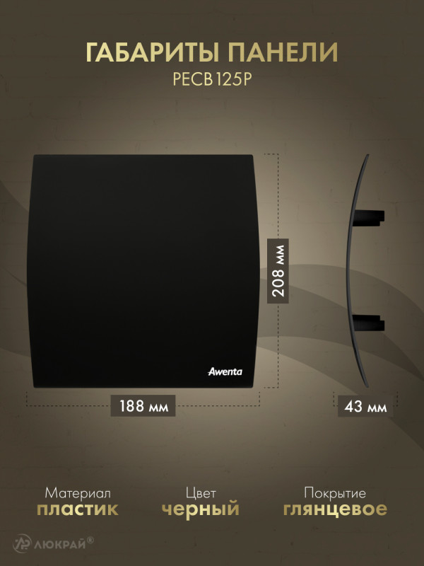 Вытяжной вентилятор Awenta System+ Silent 125H / KWS125H-PECB125P размер панели
