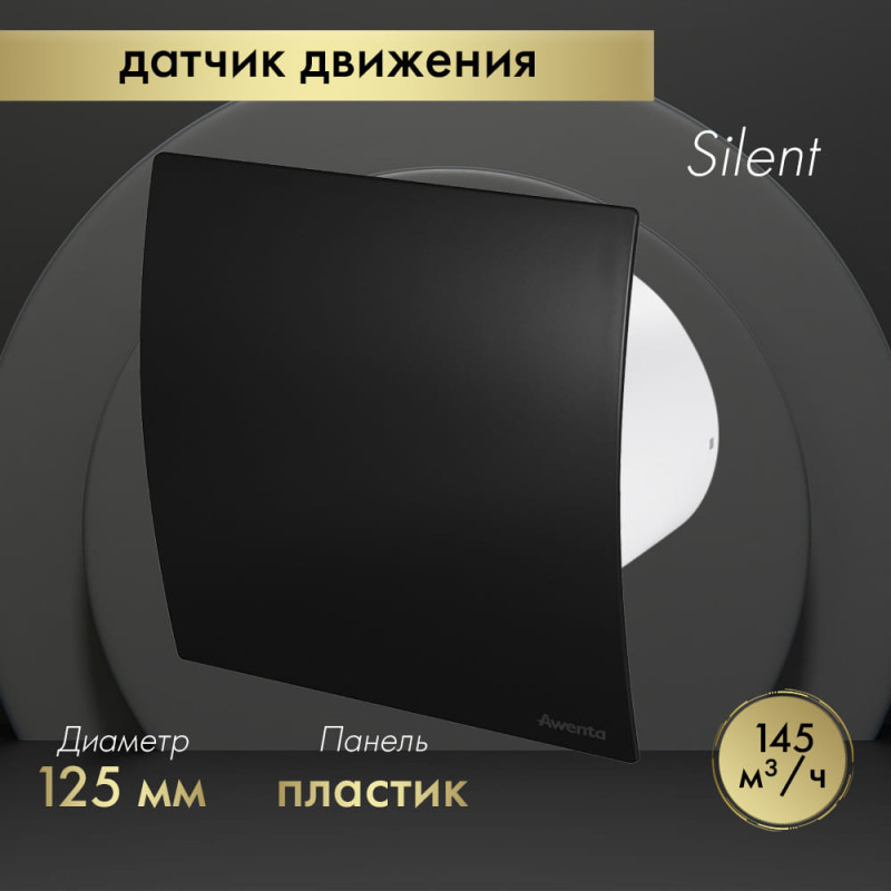 Вытяжной вентилятор Awenta System+ Silent 125M / KWS125M-PECB125M