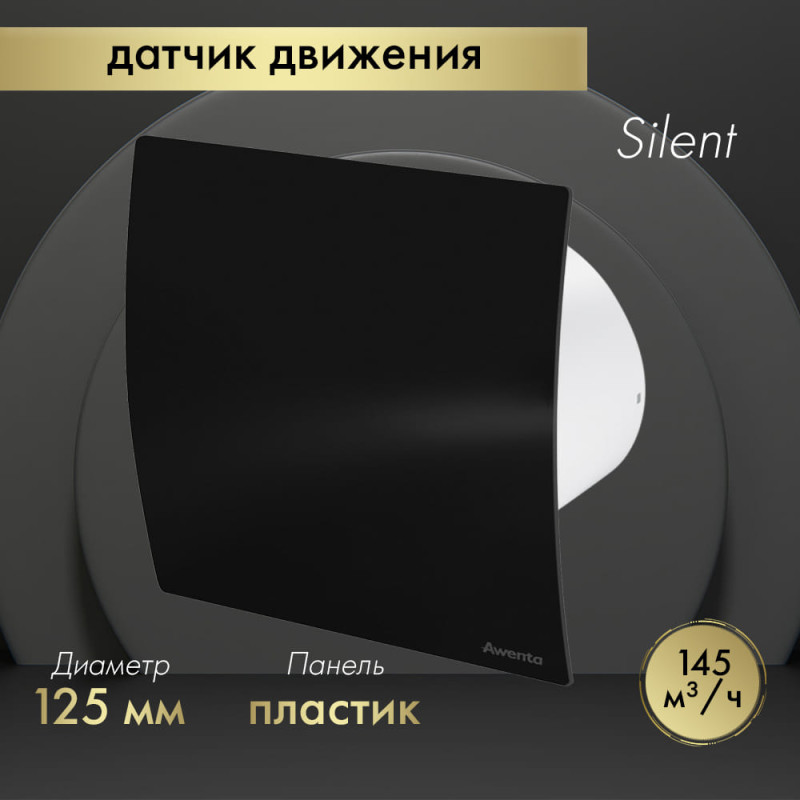 Вытяжной вентилятор Awenta System+ Silent 125M / KWS125M-PECB125P