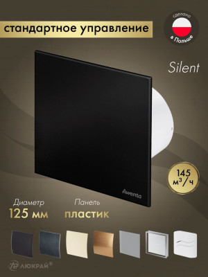Вытяжной вентилятор Awenta System+ Silent 125 / KWS125-PTCB125M
