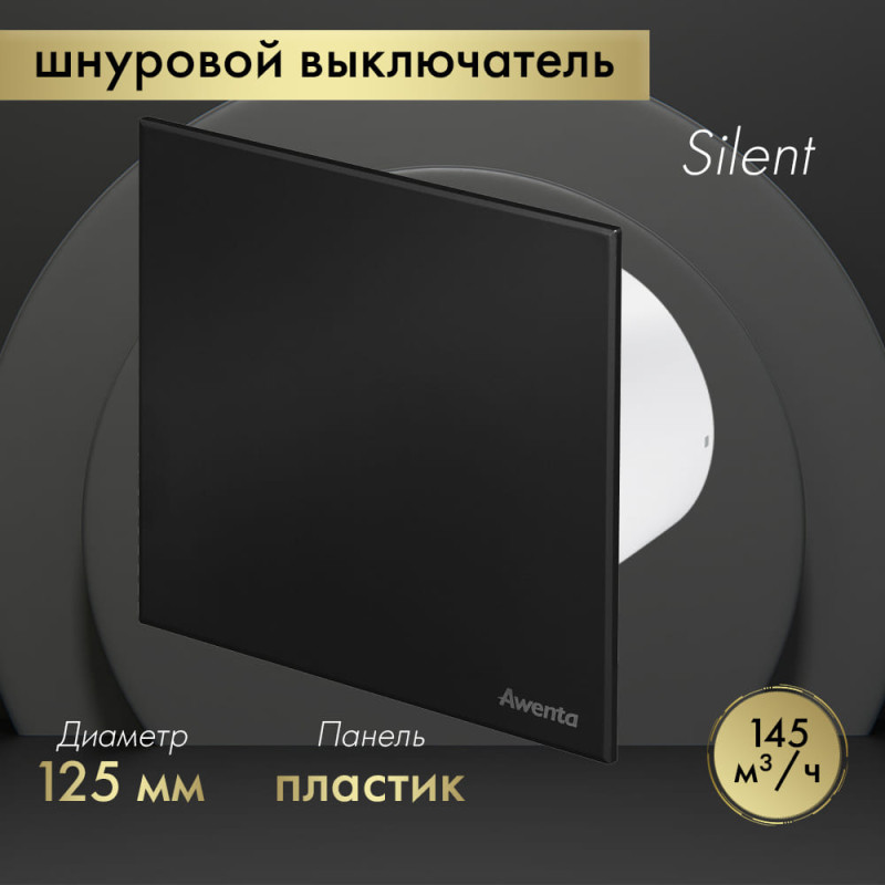 Вытяжной вентилятор Awenta System+ Silent 125W / KWS125W-PTCB125M
