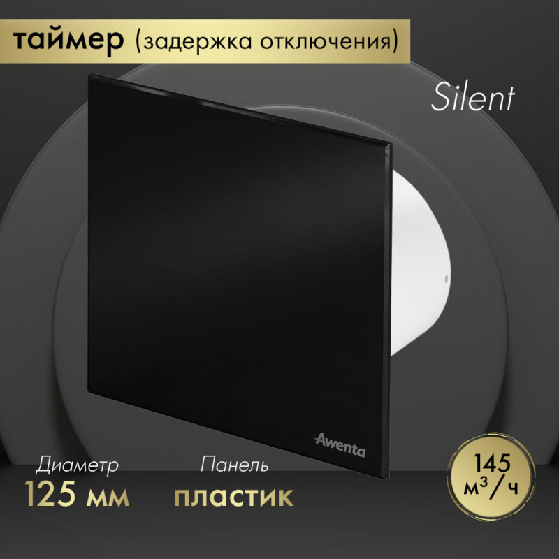 Вытяжной вентилятор Awenta System+ Silent 125T / KWS125T-PTCB125P