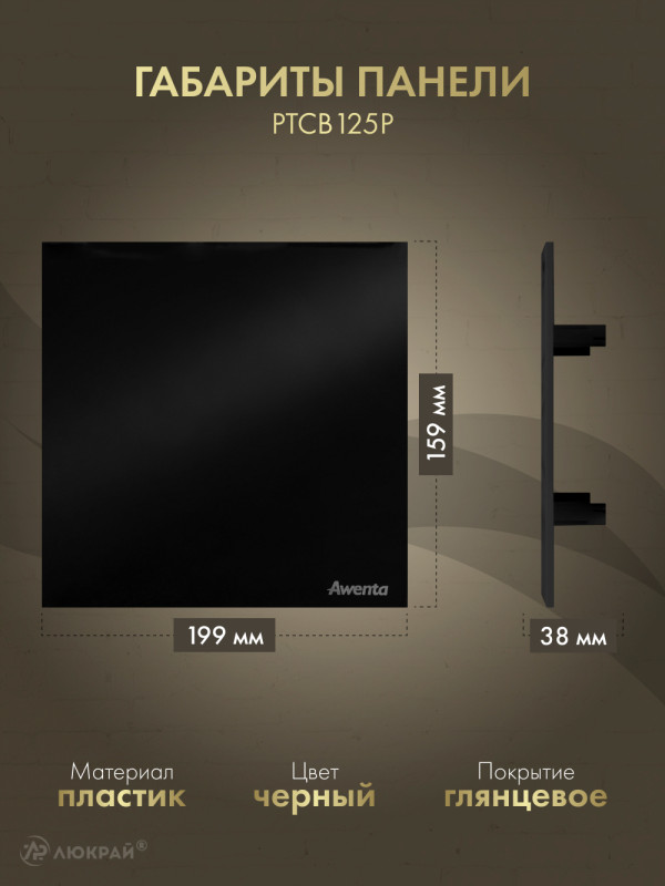 Вытяжной вентилятор Awenta System+ Silent 125T / KWS125T-PTCB125P размер панели