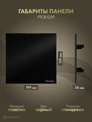 Вытяжной вентилятор Awenta System+ Silent 125T / KWS125T-PTCB125P размер панели