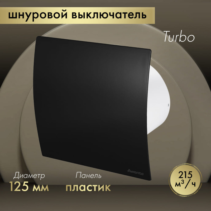 Вытяжной вентилятор Awenta System+ Turbo 125W / KWT125W-PECB125M