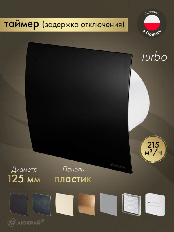 Вытяжной вентилятор Awenta System+ Turbo 125T / KWT125T-PECB125M