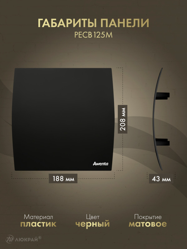 Вытяжной вентилятор Awenta System+ Turbo 125T / KWT125T-PECB125M размер панели
