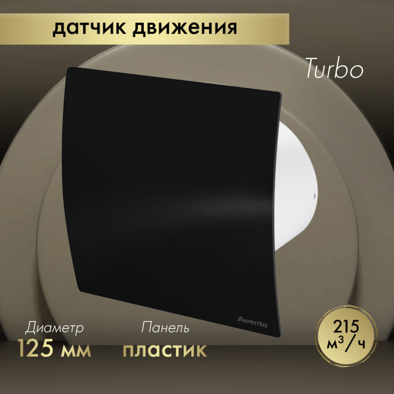 Вытяжной вентилятор Awenta System+ Turbo 125M / KWT125M-PECB125P