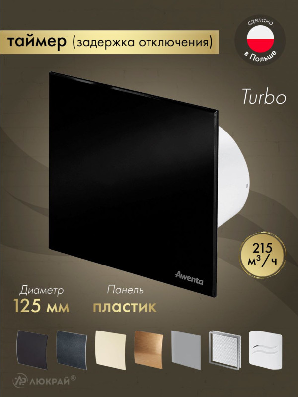Вытяжной вентилятор Awenta System+ Turbo 125T / KWT125T-PTCB125P