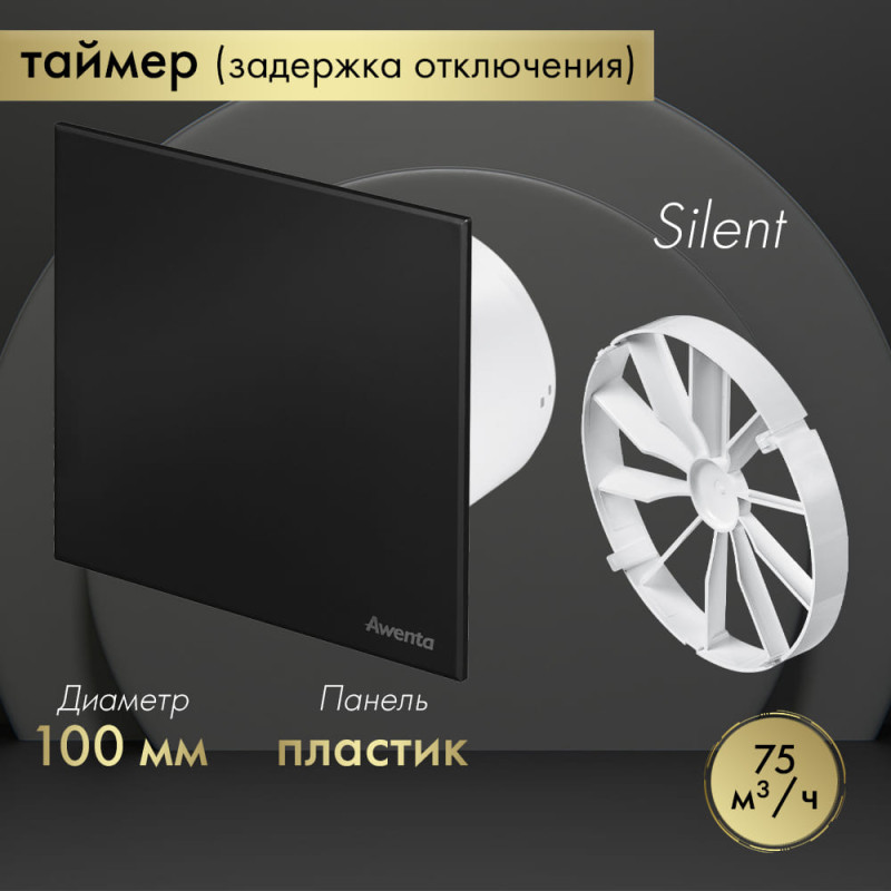 Вытяжной вентилятор Awenta System+ Silent 100T / KWS100T-PTCB100M-ZZ100