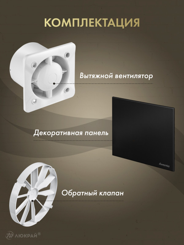 Вытяжной вентилятор Awenta System+ Silent 100T / KWS100T-PTCB100M-ZZ100 комплектация