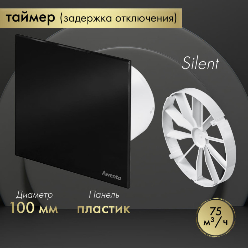 Вытяжной вентилятор Awenta System+ Silent 100T / KWS100T-PTCB100P-ZZ100