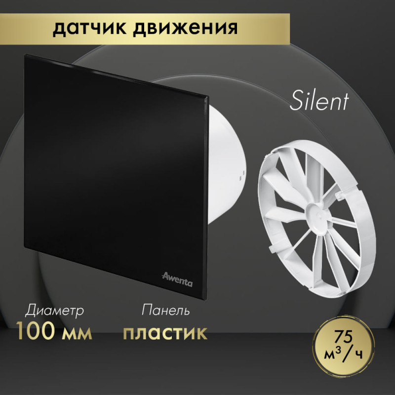 Вытяжной вентилятор Awenta System+ Silent 100M / KWS100M-PTCB100P-ZZ100