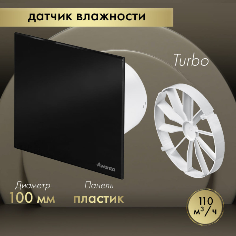 Вытяжной вентилятор Awenta System+ Turbo 100H / KWT100H-PTCB100P-ZZ100