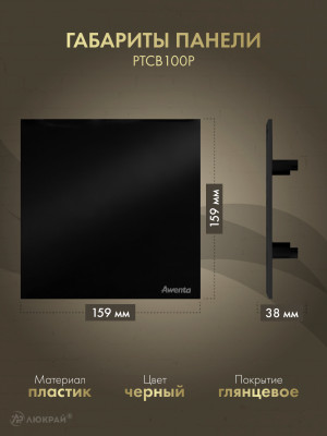 Вытяжной вентилятор Awenta System+ Turbo 100H / KWT100H-PTCB100P-ZZ100 размер панели