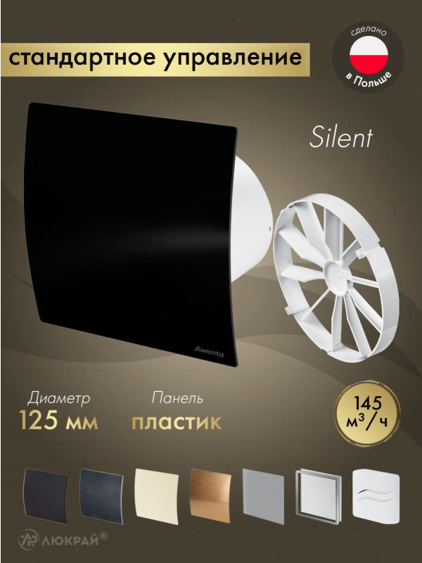 Вытяжной вентилятор Awenta System+ Silent 125 / KWS125-PECB125P-ZZ125
