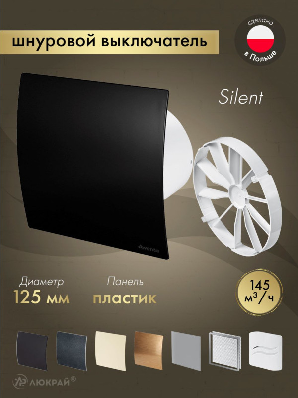 Вытяжной вентилятор Awenta System+ Silent 125W / KWS125W-PECB125M-ZZ125