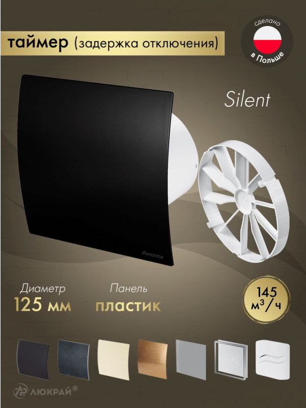 Вытяжной вентилятор Awenta System+ Silent 125T / KWS125T-PECB125M-ZZ125