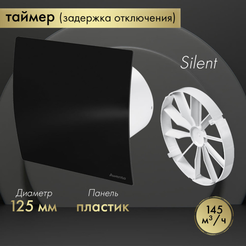 Вытяжной вентилятор Awenta System+ Silent 125T / KWS125T-PECB125P-ZZ125