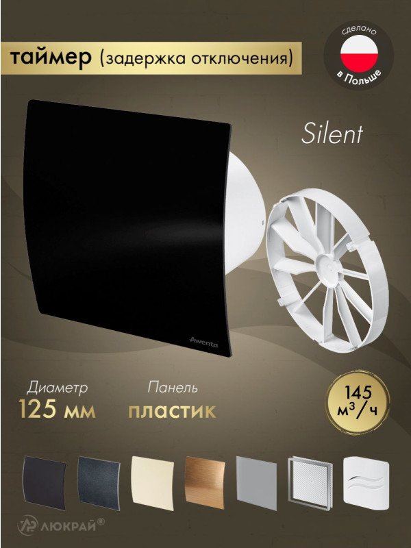 Вытяжной вентилятор Awenta System+ Silent 125T / KWS125T-PECB125P-ZZ125