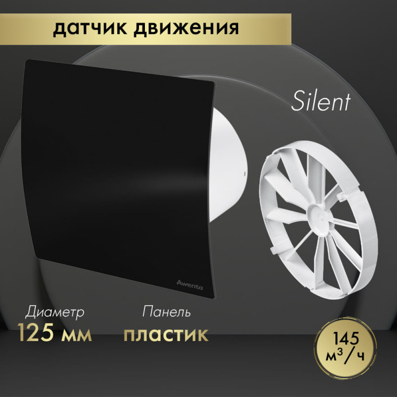 Вытяжной вентилятор Awenta System+ Silent 125M / KWS125M-PECB125P-ZZ125