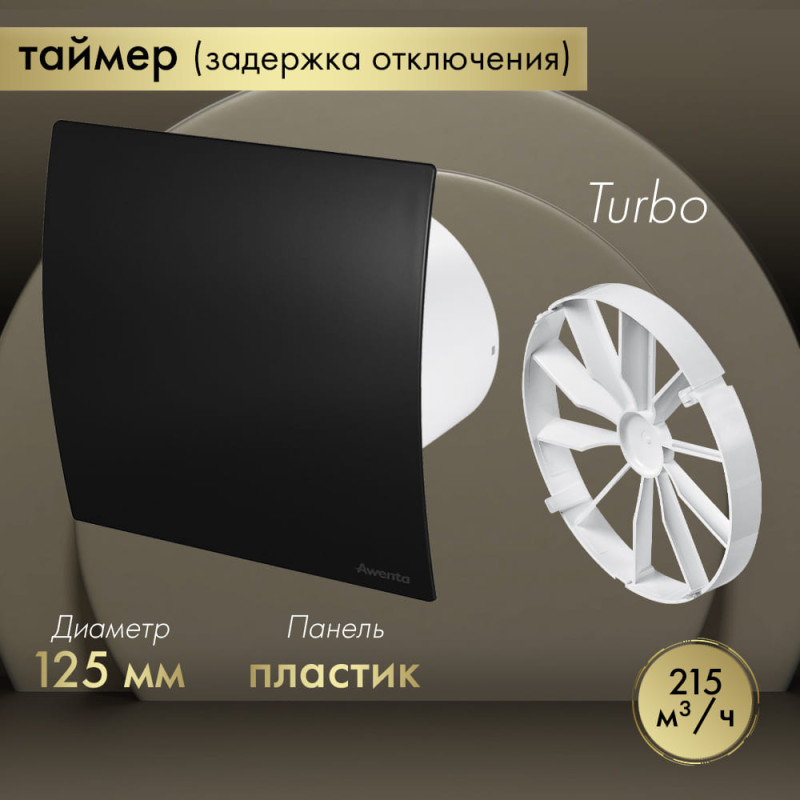 Вытяжной вентилятор Awenta System+ Turbo 125T / KWT125T-PECB125M-ZZ125