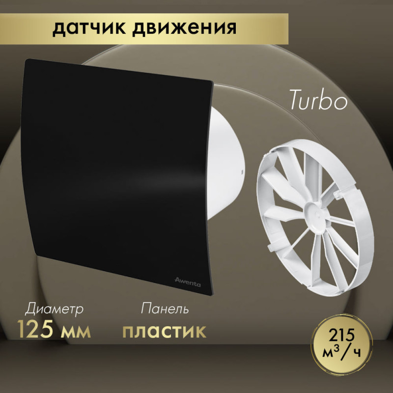 Вытяжной вентилятор Awenta System+ Turbo 125M / KWT125M-PECB125P-ZZ125