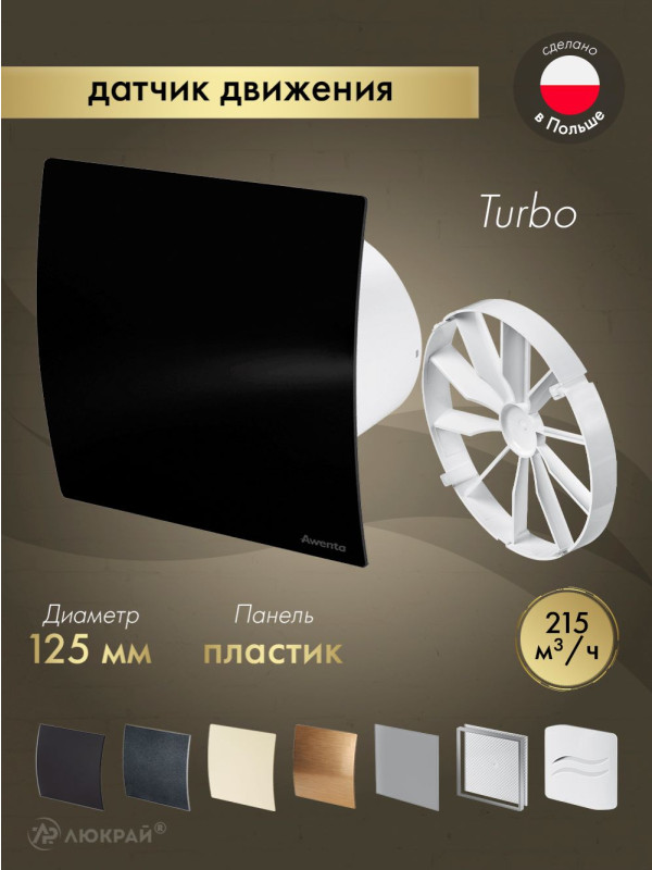 Вытяжной вентилятор Awenta System+ Turbo 125M / KWT125M-PECB125P-ZZ125