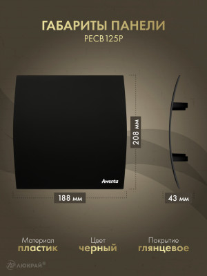 Вытяжной вентилятор Awenta System+ Turbo 125M / KWT125M-PECB125P-ZZ125 размер панели