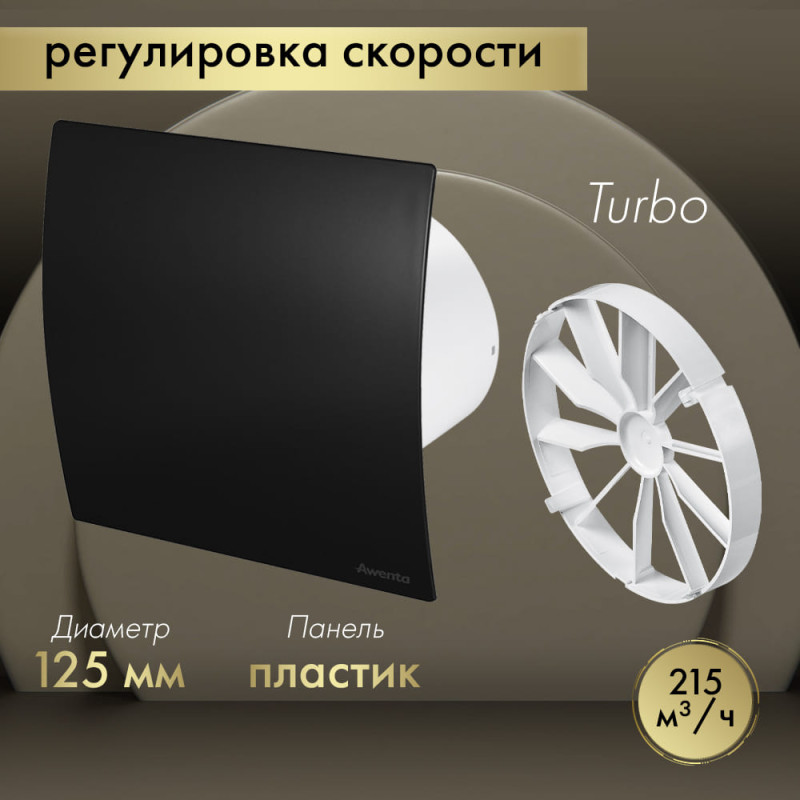 Вытяжной вентилятор Awenta System+ Turbo 125CTR / KWT125CTR-PECB125M-ZZ125