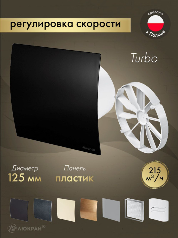 Вытяжной вентилятор Awenta System+ Turbo 125CTR / KWT125CTR-PECB125M-ZZ125
