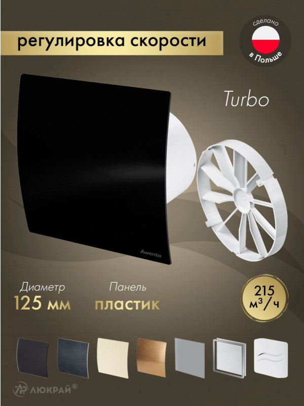Вытяжной вентилятор Awenta System+ Turbo 125CTR / KWT125CTR-PECB125P-ZZ125