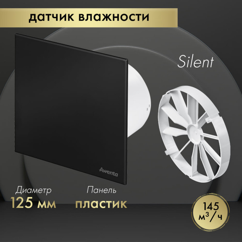 Вытяжной вентилятор Awenta System+ Silent 125H / KWS125H-PTCB125M-ZZ125