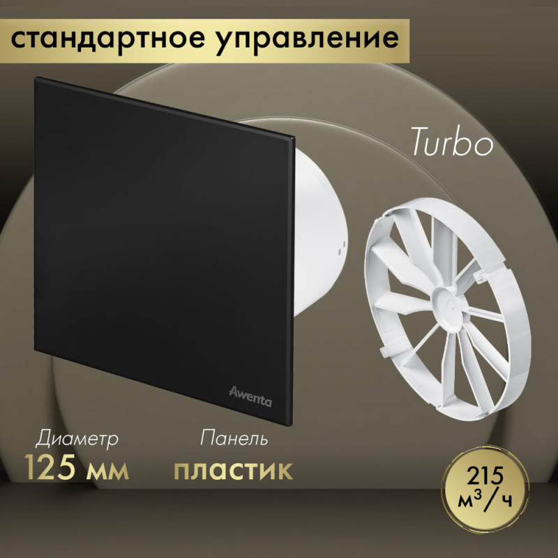 Вытяжной вентилятор Awenta System+ Turbo 125 / KWT125-PTCB125M-ZZ125
