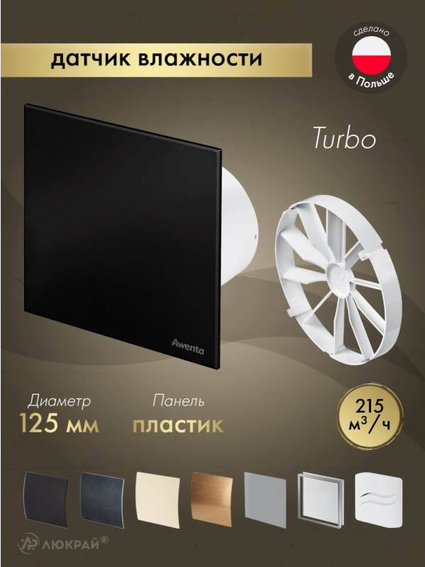 Вытяжной вентилятор Awenta System+ Turbo 125H / KWT125H-PTCB125M-ZZ125