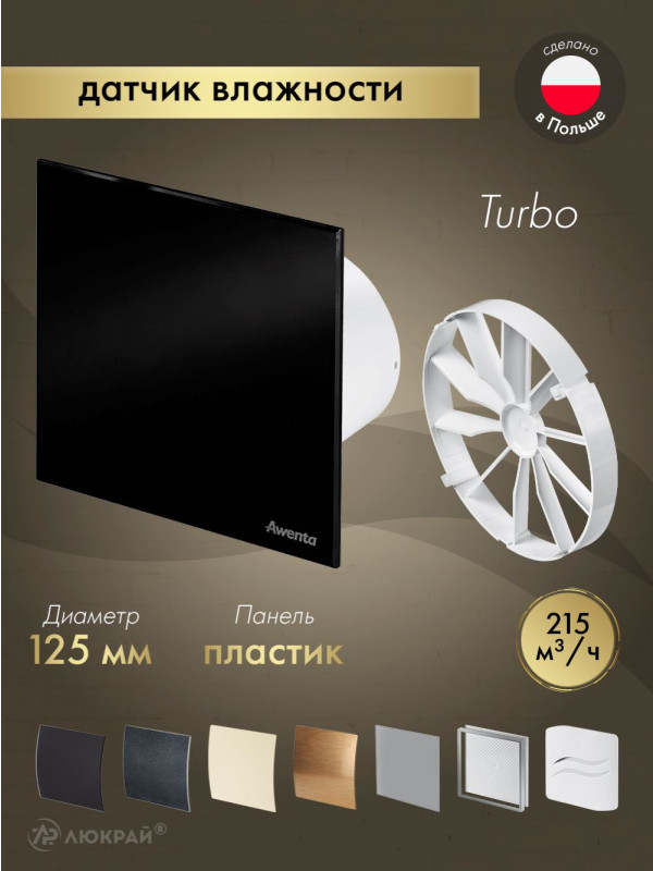 Вытяжной вентилятор Awenta System+ Turbo 125H / KWT125H-PTCB125P-ZZ125
