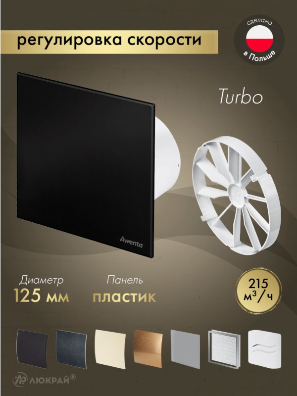 Вытяжной вентилятор Awenta System+ Turbo 125CTR / KWT125CTR-PTCB125M-ZZ125