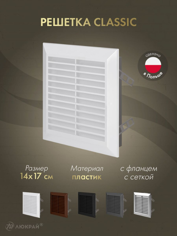 Решетка с фланцем и сеткой от насекомых Awenta Classic T48 (14x17) белая