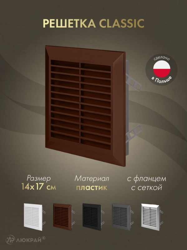 Решетка с фланцем и сеткой от насекомых Awenta Classic T48BR (14x17) коричневая
