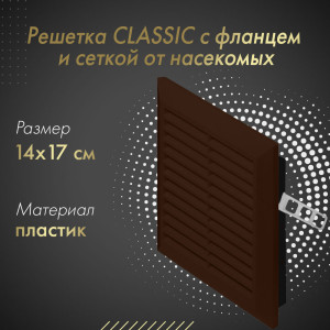 Решетка с фланцем и сеткой от насекомых Awenta Classic T48BR (14x17) коричневая