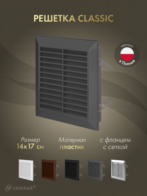 Решетка с фланцем и сеткой от насекомых Awenta Classic T48GR (14x17) графитовая