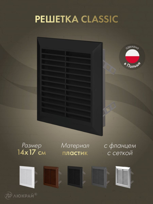 Решетка с фланцем и сеткой от насекомых Awenta Classic T48CZ (14x17) черная