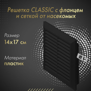 Решетка с фланцем и сеткой от насекомых Awenta Classic T48CZ (14x17) черная